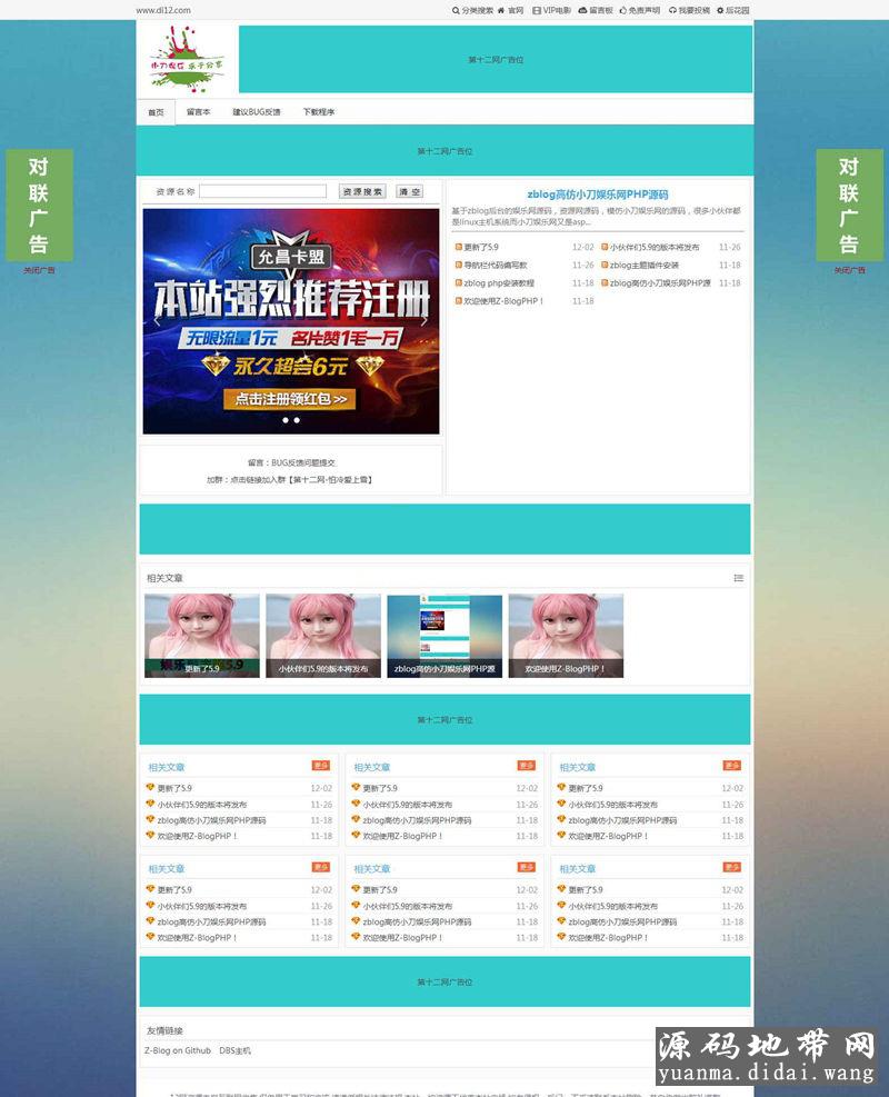 zblog高仿小刀娱乐网php源码V5.9模板主题