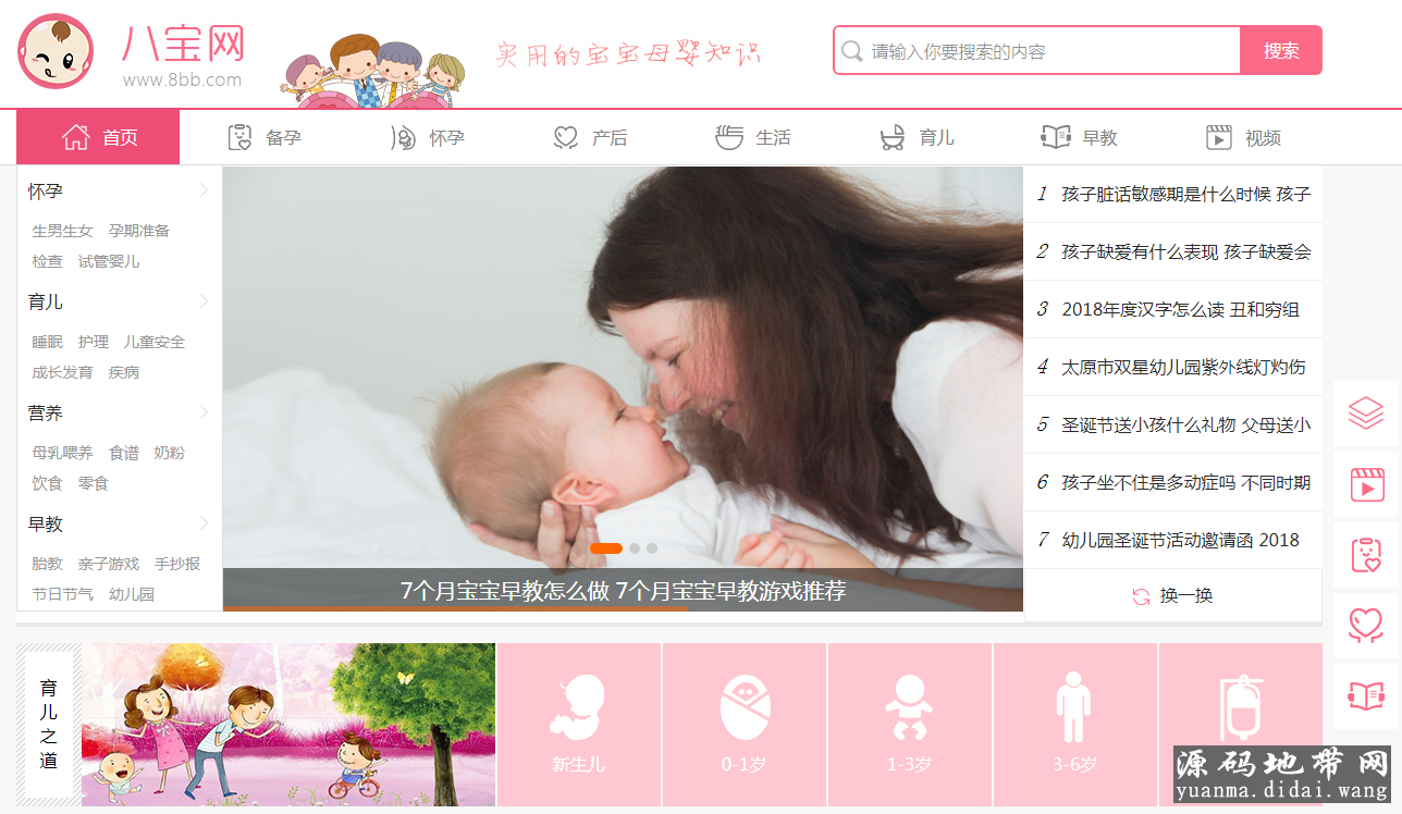 96kaifa仿《八宝网》源码 亲子母婴早教网站模板