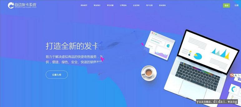 全新多商户版PHP自助发卡平台源码 多模板 自适应手机端