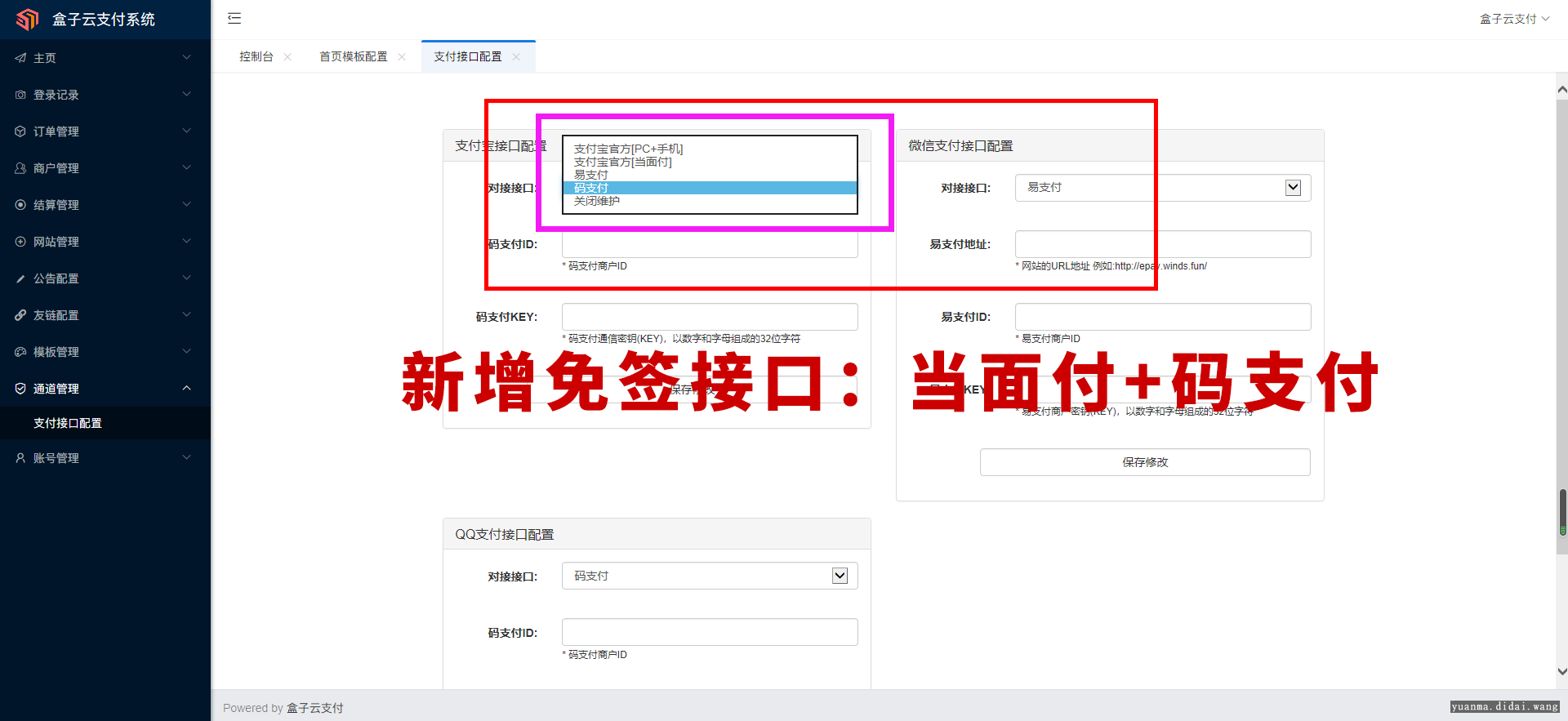 盒子云个人免签支付系统第三方第四方支付自带3套模板任意切换，美化后台模板