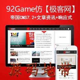 仿【极客网】帝国CMS7.2科技新闻资讯类响应式网站模板92Game源码