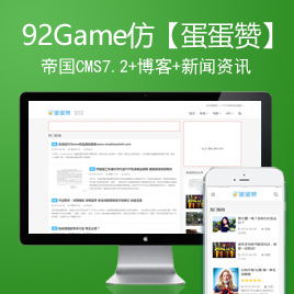 帝国CMS7.2响应式新闻博客网站模板【蛋蛋赞】92Game源码92kaifa源码