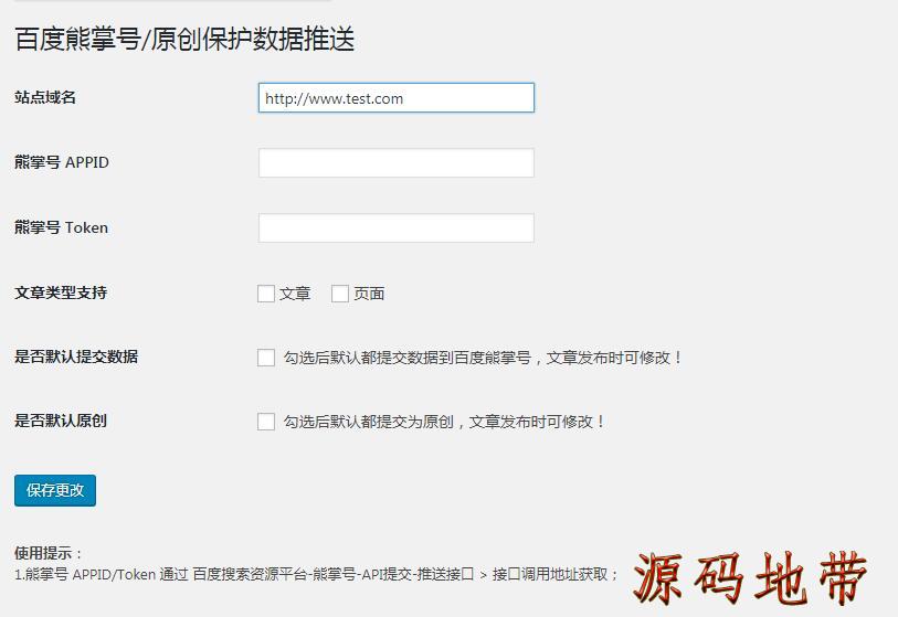 WordPress 百度熊掌号原创/非原创文章与页面推送插件3.5完美版