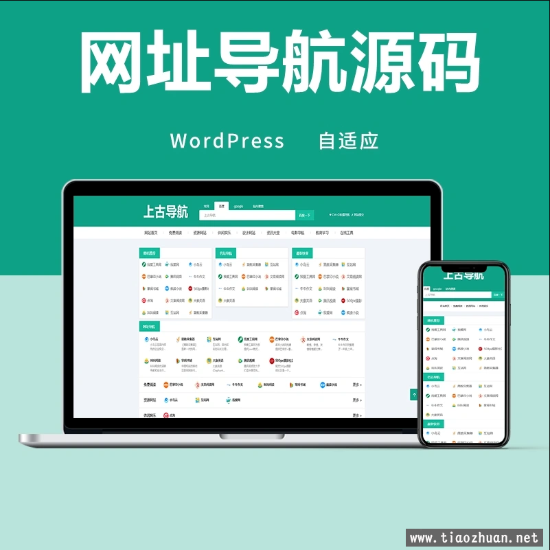 wordpress网址导航主题模板 自适应手机端