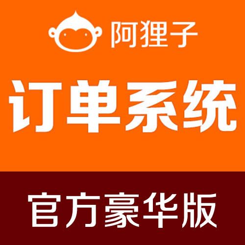 阿狸子PHP订单系统【豪华版】v2.9,竞价单页源码,分销商城