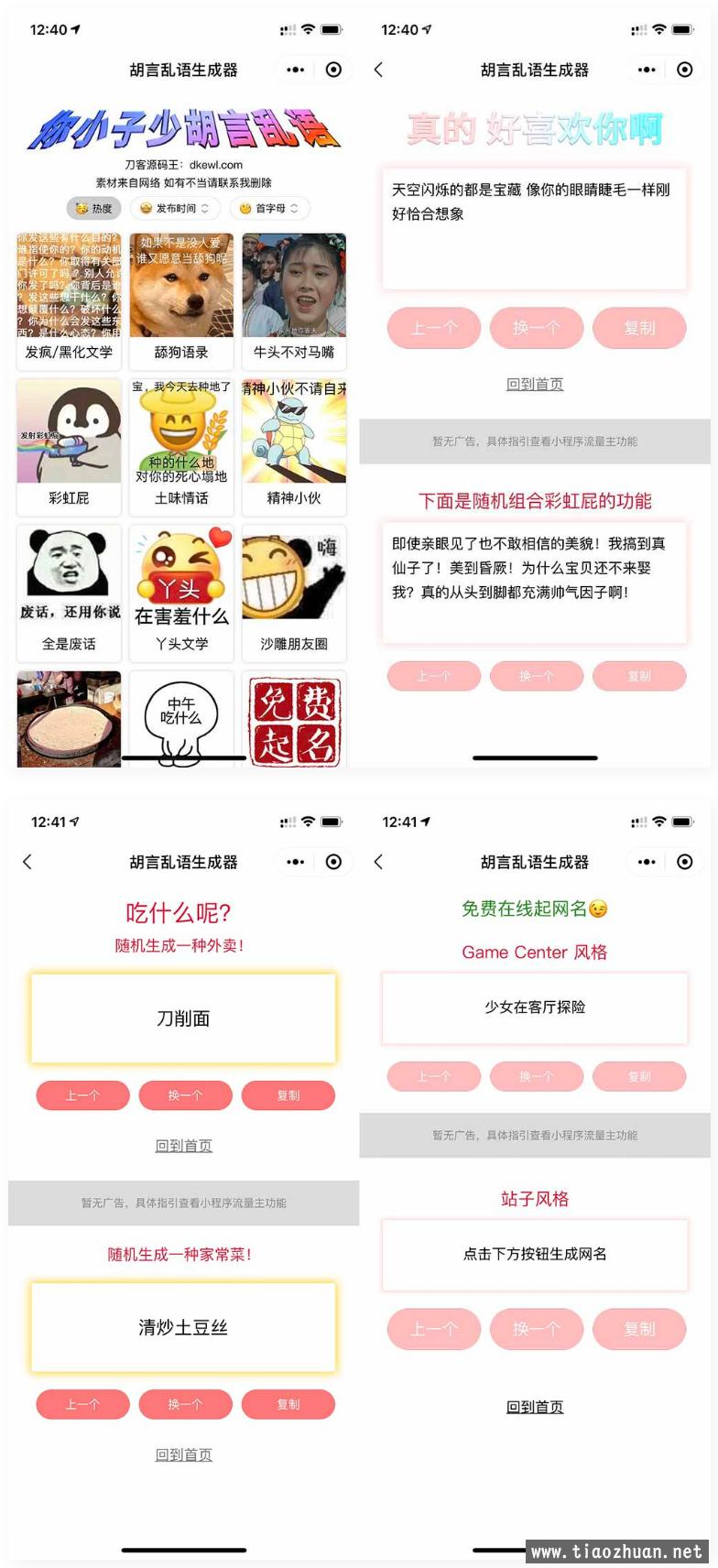 胡言乱语生成器微信小程序源码
