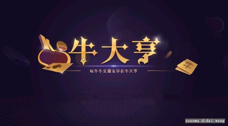 百棋牛大亨QP娱乐游戏组件带无授权服务端 房卡牛友汇带茶楼模式