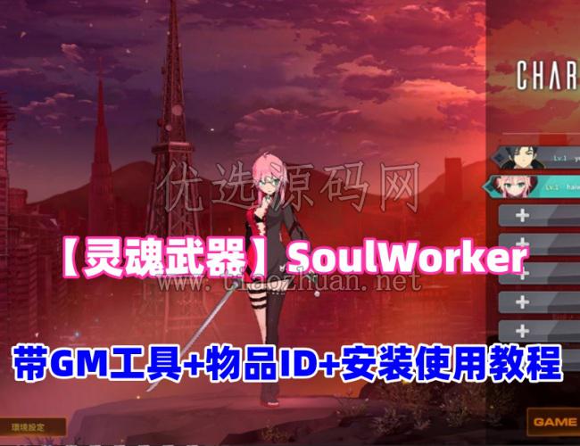精品动漫游戏【灵魂武器】SoulWorker,带GM工具及命令+物品ID+安装及使用视频教程