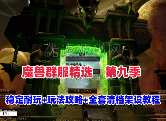 魔兽世界80级裙服第九版，非常经典耐玩,带商城,转职,多功能宝石等+注册站+玩法攻略及全套清档架设教程
