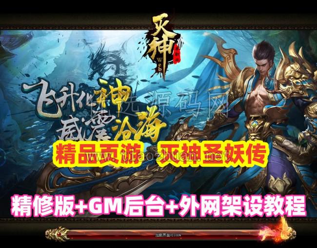 经典页游【灭神圣妖传】精修版，画质高清,带GM后台+手工外网端架设教程