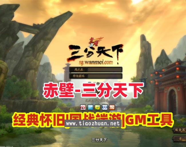 3D国战端游【赤壁之三分天下】最新单机版,修复完善+GM工具+安装视频教程