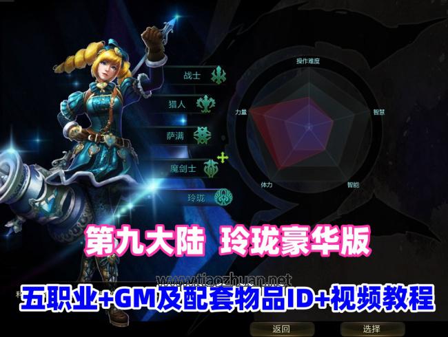 精品怀旧【第九大陆玲珑端豪华版】五职业最新整理，配任务物品代码+GM配套工具及命令+视频教程