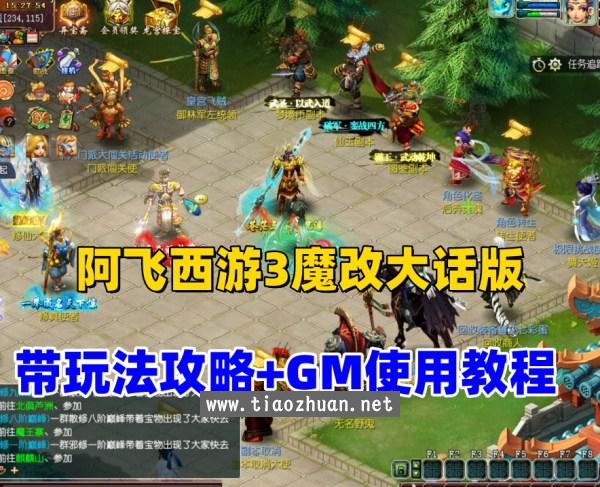 新阿飞西游3魔改大话版,带玩法攻略及GM使用视频教程
