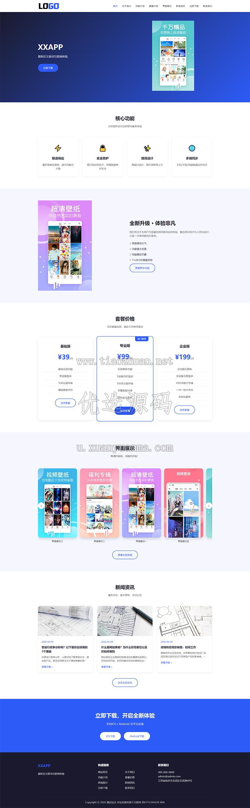 APP软件应用官网网站模板整站源码