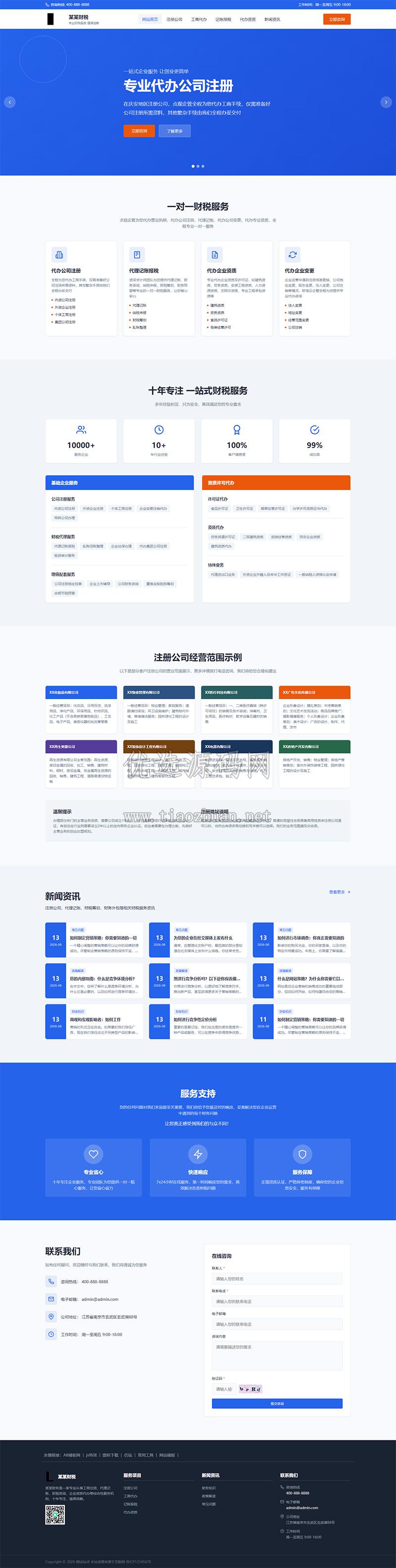 财务财税企业记账网站模板整站源码