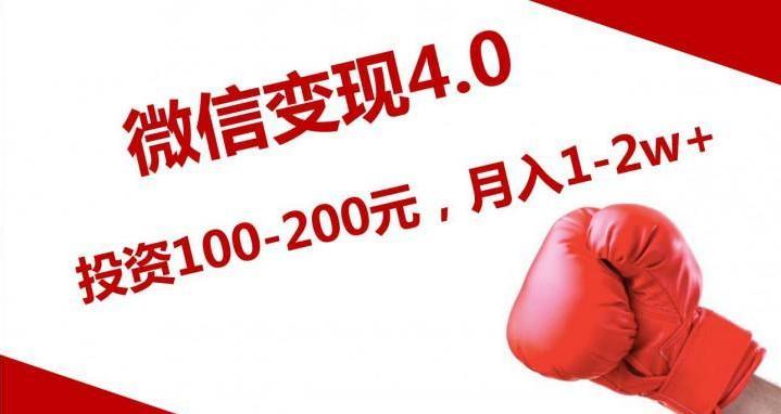 《微信变现4.0》投资100-200元，月入20000+