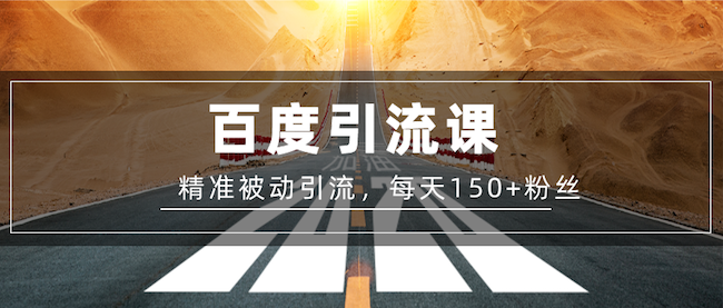 百度精准被动引流课，每天被动加150个粉丝