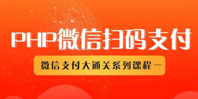 微信扫码支付系列课，支付接口接入必备技术，实现在线自动化收款（5节课）