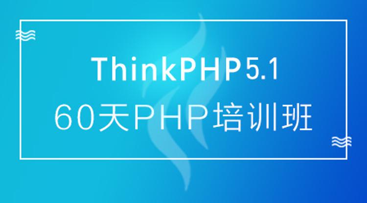 60天培训thinkphp5.1