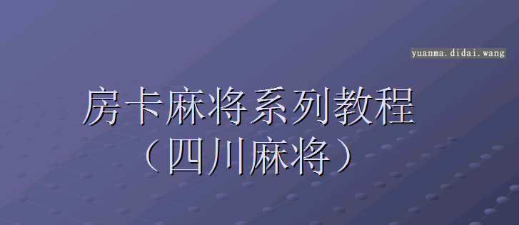 四川房卡MJ搭建架设视频教程