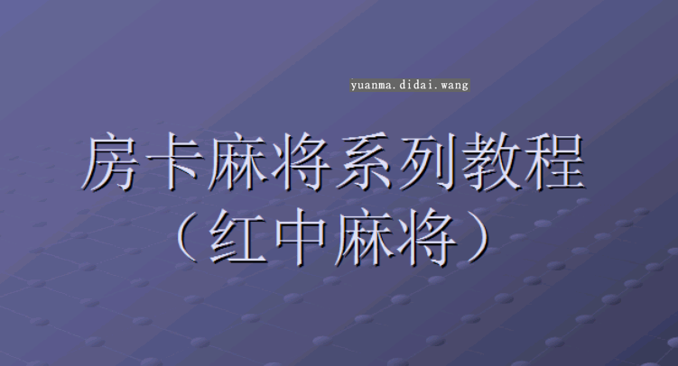 红中房卡MJ完整搭建架设视频教程