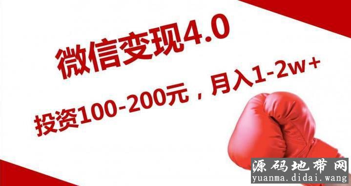 《微信变现4.0》投资100-200元，月入20000+（附工具）