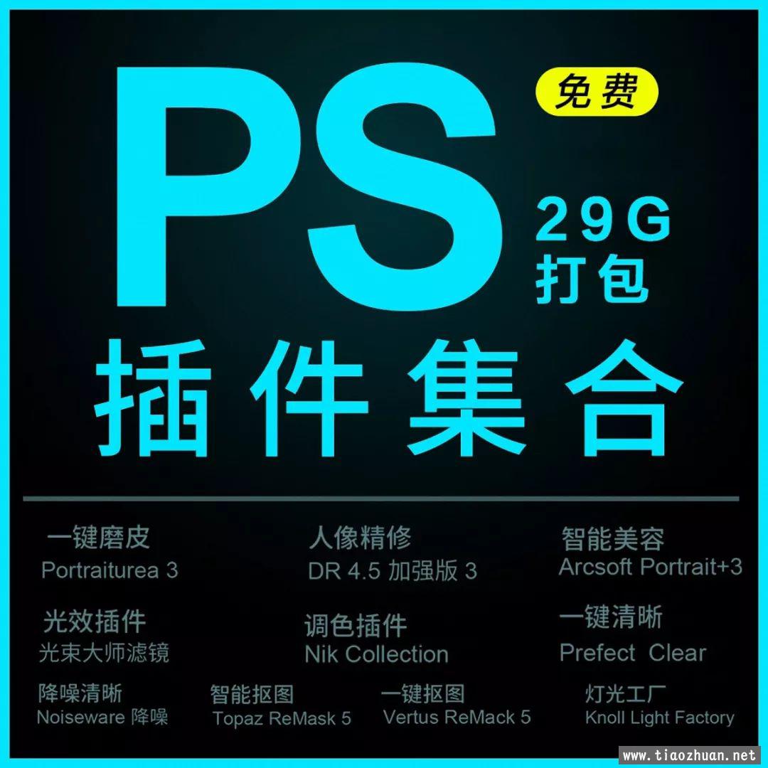 Photoshop插件大全29GB