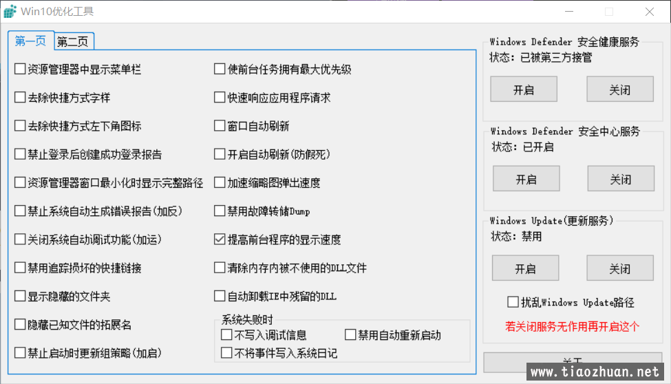 Windows优化设置软件