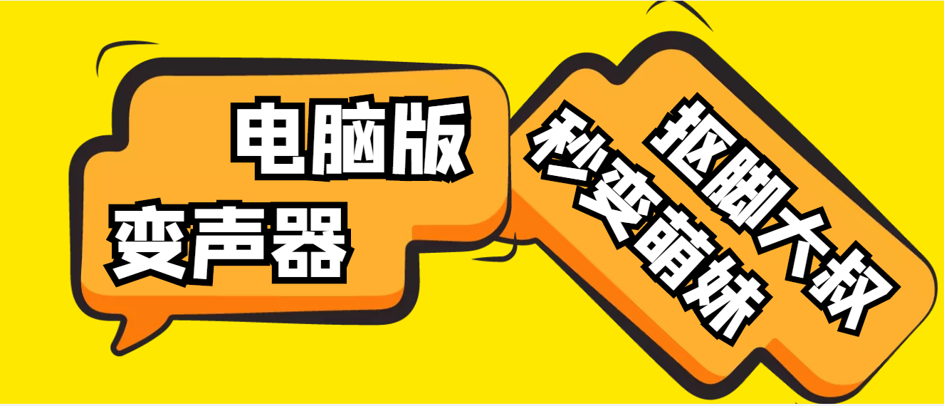 【变音神器】外边在售1888的电脑变声器无需声卡，秒变萌妹子【软件+教程】