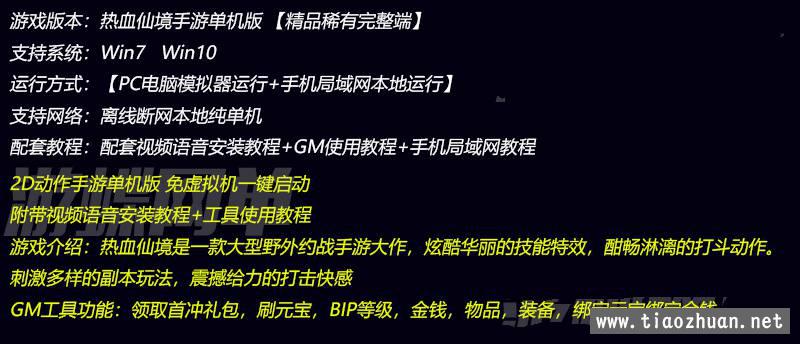 热血仙境手游单机版+安装教程+局域网教程+GM刷元宝物品