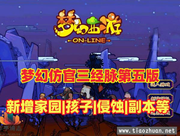 修复版梦幻西游三经脉家园【第五版】，高度仿官，天气系统,侵蚀