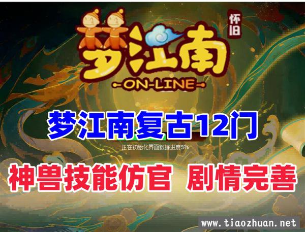 经典复古【梦江南 】12门单机版,双静脉,神兽技能仿官,配详细玩法攻略+GM视频教程