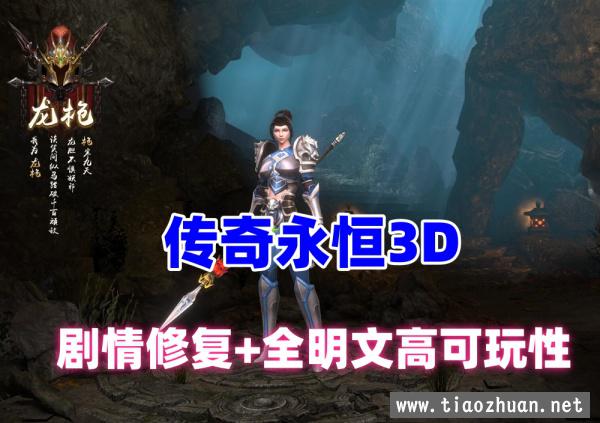 传奇永恒3D更新版 主线剧情完善，全明文无加密，配安装及修改视频