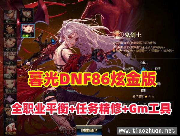 暮光DNF86炫金版,全职业平衡，全任务地图精修+GM工具及视频教程