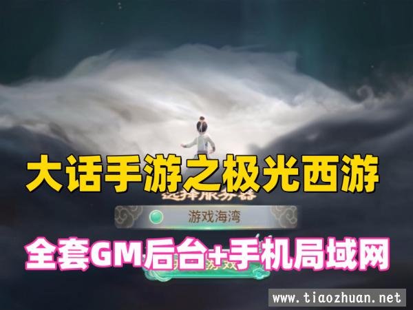 大话回合手游【天空西游之极光西游】全套GM后台+手机局域网视频教程