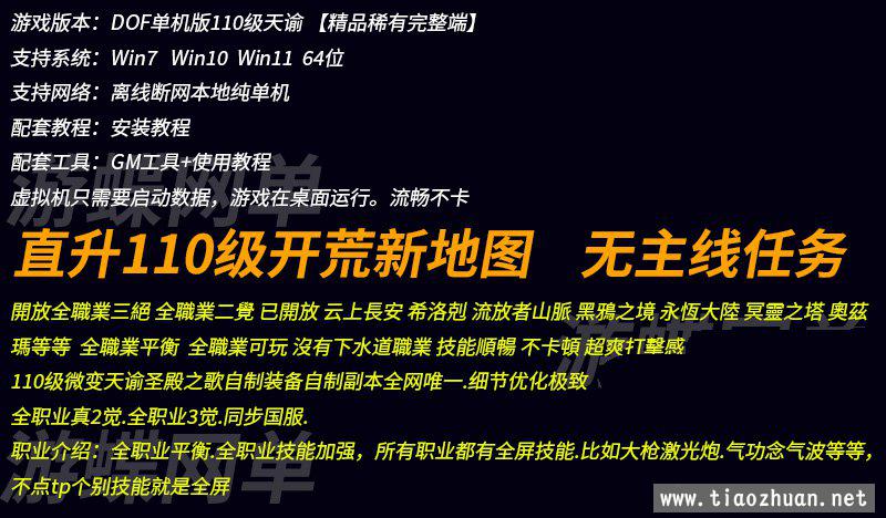 DOF110级御龙微变单机版抓鬼圣殿之歌定制加强装备自制副本