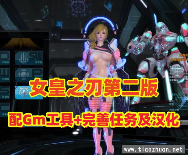 网游【女皇之刃】第二版,配Gm工具+果体补丁，带安装及GM使用视频教程