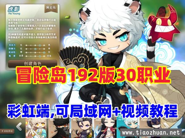 2024最新【冒险岛192版】30职业一键端，可局域网+GM工具及视频教程