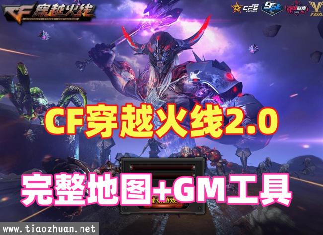 CF2.0完整地图一键整合版,带GM工具，单机局域网教程+手工外网教程