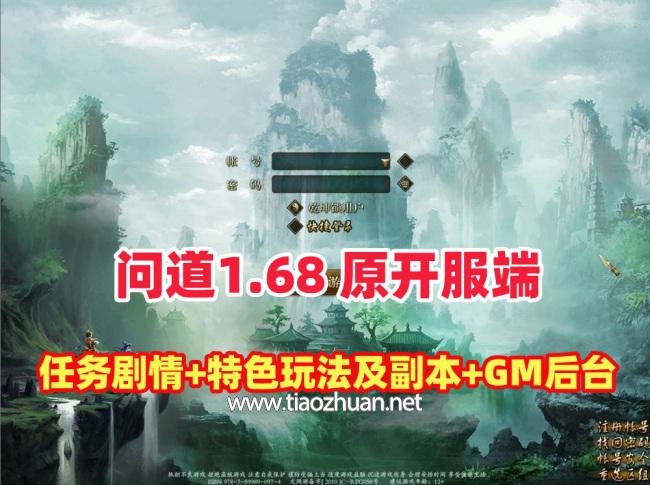 原开服版【同源问道1.68版】带玩法攻略+内置GM控制+视频教程