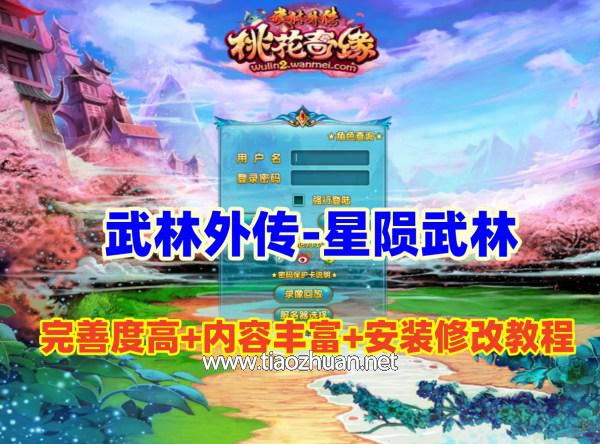 精品怀旧【武林外传之星陨武林新春版】+GM工具+修改工具及架设视频教程