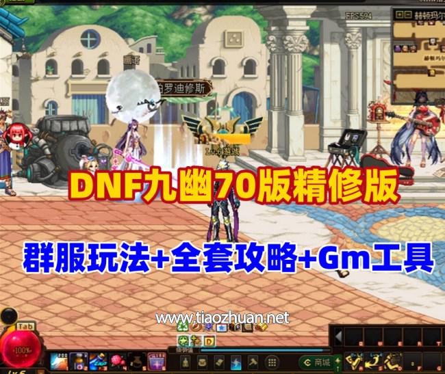 DNF九幽70版精修版，群服玩法，有玩法攻略及GM工具+视频教程