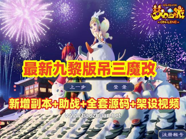 九黎城吊三魔改更新版,带助战+多种新活动副本，配全套源码及局域网外网架设教程