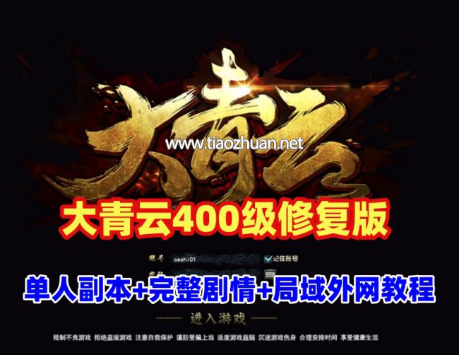 3D魔幻端游【大青云400级修复版】最新单人全副本,时装,神将+GM工具+外网架设教程