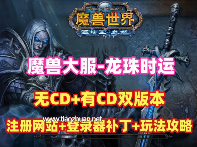 魔兽大服【龙珠时运】80级修复版(无CD+有CD双版本)，配注册网页,及详细架设视频教程