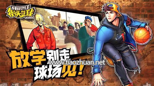 《街头篮球》源码
