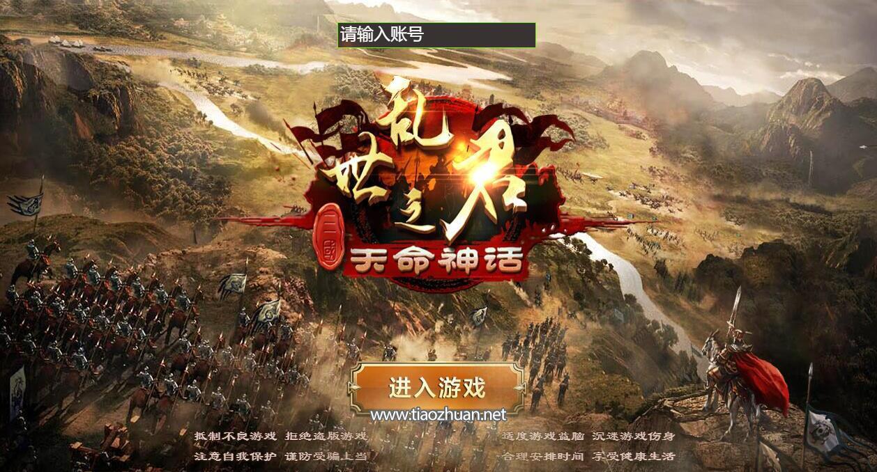 《乱世之君天命神话H5》全套源码