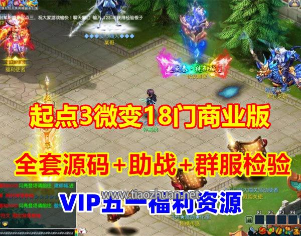 起点3梦幻18门群服商业版,完美的助战系统,玩法丰富+全套源码