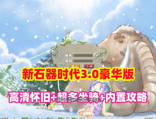 宝端【新石器时代3.0豪华版】高清怀旧单机版,超多骑宠+内置快捷功能+GM全物品宠物ID