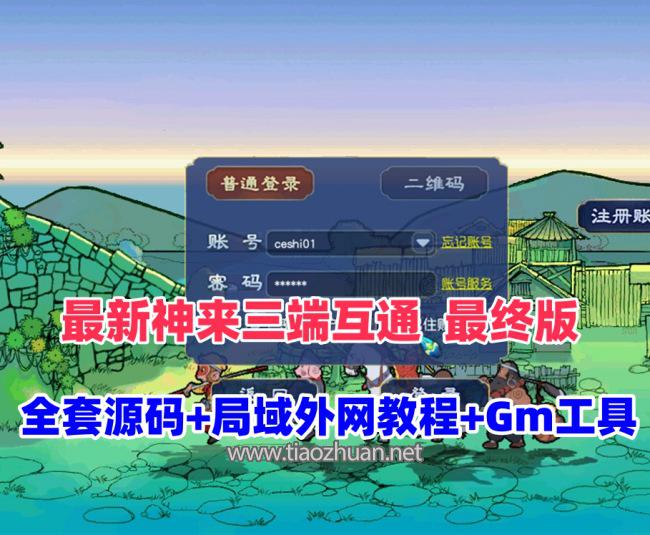 最新【神来西游终极修复版】全套源码+假人摆摊+假人助战陪玩+GM工具及详细搭建教程